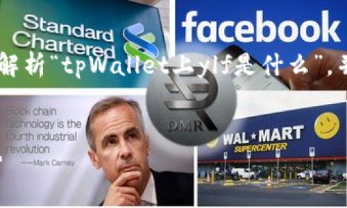 为了更好地满足你的需求，下面我将为你深度解析“tpWallet上ylf是什么”，并提供一个相关的、关键词、问题及其详细介绍。

优质
tpWallet中的YLf——了解加密钱包的新趋势