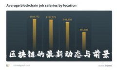 平昌区块链的最新动态与前景分析