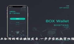 企业如何利用区块链发币：一步步实现数字化转