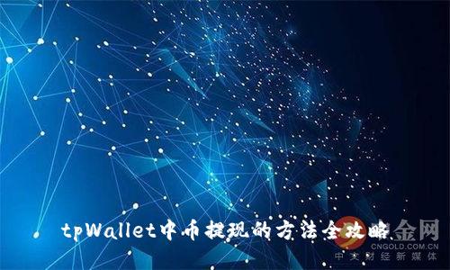tpWallet中币提现的方法全攻略