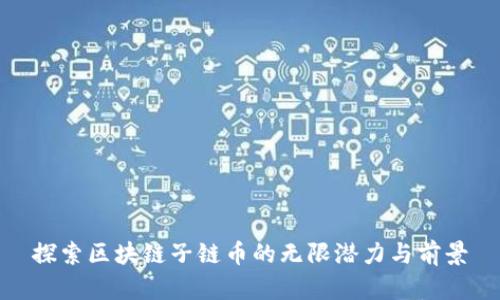 探索区块链子链币的无限潜力与前景