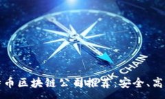 :2023年最佳比特币区块链公司推荐：安全、高效、