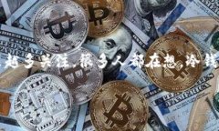 冷钱包在中国合法吗在数字货币日益普及的今天