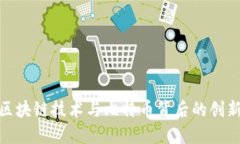 探索区块链技术与比特币背后的创新团队