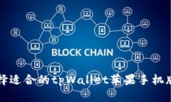 如何选择适合的tpWallet苹果手机版本下载