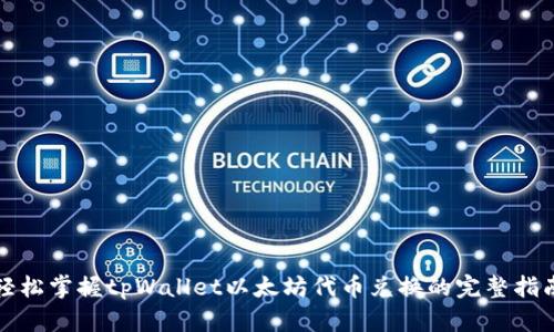 轻松掌握tpWallet以太坊代币兑换的完整指南