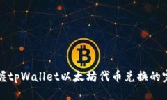 轻松掌握tpWallet以太坊代币兑换的完整指南