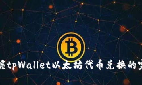 轻松掌握tpWallet以太坊代币兑换的完整指南