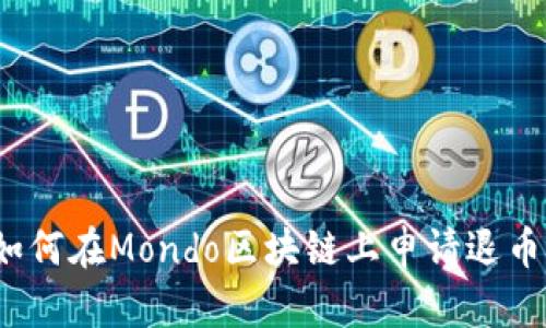 详细解读：如何在Mondo区块链上申请退币的完整指南