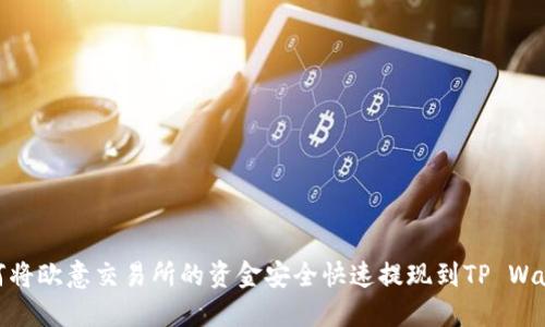 如何将欧意交易所的资金安全快速提现到TP Wallet