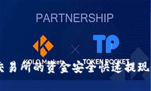 如何将欧意交易所的资金安全快速提现到TP Wallet