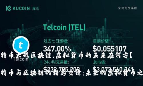 比特币大战区块链，虚拟货币的未来在何方？

比特币与区块链的精彩交锋：未来的虚拟货币之路