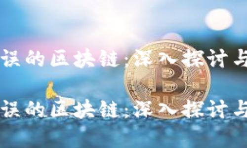 被炒币耽误的区块链：深入探讨与未来展望

被炒币耽误的区块链：深入探讨与未来展望