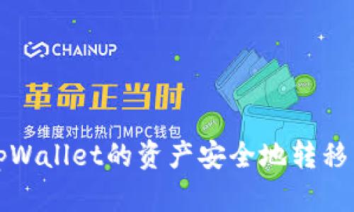 如何将tpWallet的资产安全地转移到冷钱包