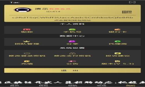 2023年最新区块链开发人员招聘动态：把握未来科技脉搏