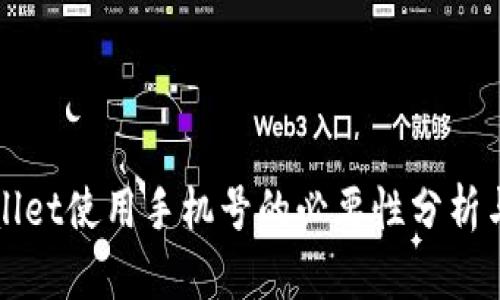 tpWallet使用手机号的必要性分析与指南