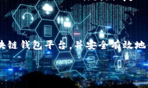 什么是区块链钱包平台

近年来，区块链技术的迅猛发展引起了广泛的关注，而区块链钱包平台则作为这一技术的直接应用，成为用户与数字资产之间的重要桥梁。但很多人对区块链钱包平台仍感到陌生，不知道它是什么，又是如何运作的。这篇文章将为你详细解读区块链钱包平台的意义、功能和工作原理，并讨论使用区块链钱包时需要注意的事项。

区块链钱包平台的定义

区块链钱包平台是一个用于存储、管理和交易数字资产（如比特币、以太坊等）的软件或应用程序。它不仅仅是一个简单的存储工具，更是一个综合的财务管理平台，让用户能够方便地发送、接收和交易数字货币。用户通过区块链钱包平台创建地址，使用私钥保护资产安全。

区块链钱包平台的种类

根据存储方式和功能的不同，区块链钱包平台可分为三大类：

ul
  listrong热钱包：/strong热钱包是指常连接到互联网的钱包，通常提供方便的交易功能。用户可以随时随地访问自己的资产，适合频繁交易的用户。/li
  listrong冷钱包：/strong冷钱包则是离线保存资产的方法，因此安全性极高。尽管使用不太方便，但它适合长期持有不需要频繁交易的用户，能够有效防止黑客攻击。/li
  listrong硬件钱包：/strong硬件钱包是一种特别的冷钱包，以物理设备的形式存在，能够提供更加安全的私钥存储方式。它是许多数字货币投资者推荐的选择。/li
/ul

区块链钱包平台的功能

区块链钱包平台的功能相当全面，主要包括以下几个方面：

ul
  listrong资产存储：/strong用户可以将各种数字资产存储在区块链钱包中，不同资产会被分开管理，确保安全。/li
  listrong交易功能：/strong支持用户发送、接收和交易数字货币，交易过程简单且透明，大多数平台提供实时交易记录。/li
  listrong安全保护：/strong大多数钱包平台提供多种安全措施，如双重身份验证、加密存储等，确保用户资产安全。/li
  listrong资产管理工具：/strong一些平台还提供资产监控工具，让用户能够实时查看资产变动，掌握市场动态。/li
/ul

如何选择区块链钱包平台

在市场上，有许多区块链钱包平台可供选择。那么，如何选择最适合自己的平台呢？以下是一些考虑因素：

ul
  listrong安全性：/strong选择在行业内口碑好的平台，查看其安全性措施，尤其是私钥存储方式。/li
  listrong使用体验：/strong平台界面友好，操作简便，有助于提高用户体验。/li
  listrong支持的资产：/strong确保所选择的钱包支持你希望存储和交易的数字资产。/li
  listrong费用：/strong了解交易手续费，并找到适合自己交易频率的费用结构。/li
/ul

使用区块链钱包时需要注意的事项

虽然区块链钱包平台使用方便，但在使用过程中仍需注意一些安全细节：

ul
  listrong备份：/strong定期备份你的钱包和私钥，并将其存储在安全的地方。/li
  listrong警惕钓鱼：/strong注意不要点击邮件中的链接，确保访问的是官方平台，以防被骗。/li
  listrong定期更新：/strong保持软件和安全措施的更新，确保钱包的安全性。/li
/ul

常见问题

在学习和使用区块链钱包平台的过程中，用户常常会遇到一些疑问。这些问题包括：

h41. 区块链钱包平台安全吗？/h4

安全性是用户在选择区块链钱包平台时最为关心的因素之一。尽管区块链技术本身具有很高的安全性，但钱包平台的安全性主要依赖于其开发团队和所实施的安全措施。选择知名度高、用户评价好的平台，能有效降低风险。此外，用户还需要养成良好习惯，比如定期更新软件、启用双重验证，及时备份私钥等。这些措施可以为你的数字资产增添一层保护。有些人可能会问，热钱包与冷钱包的安全性如何？一般来说，冷钱包比热钱包更安全，但同时，热钱包更方便交易，因此用户可以根据自己的需求进行选择。

h42. 如何恢复丢失的区块链钱包？/h4

万一不幸发生钱包丢失的事件，如何恢复成为用户关心的问题。通常，钱包提供备份功能，用户应在创建钱包或首次使用时就备份好助记词或私钥。如果你已经备份了这些信息，可以通过重新安装钱包或进入恢复模式来恢复账户。如果备份的助记词或私钥丢失，恢复几乎是不可能的。为了避免此类事情的发生，建议用户在安全的地方妥善保存备份信息，并进行多次备份。

总结

在这个数字化时代，区块链钱包平台的出现为用户提供了更加简便、安全的方式来管理数字资产。然而，了解区块链钱包的基本概念、功能和使用注意事项是每个用户都应该掌握的技能。希望通过这篇文章的介绍，能够帮助你更好地理解区块链钱包平台，并安全有效地使用它们管理你的数字资产。

深入解析区块链钱包平台：便捷、安全的数字资产管理工具