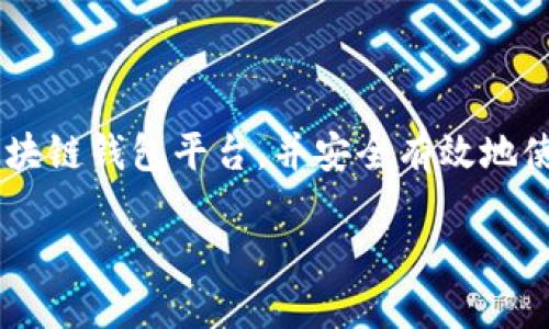 什么是区块链钱包平台

近年来，区块链技术的迅猛发展引起了广泛的关注，而区块链钱包平台则作为这一技术的直接应用，成为用户与数字资产之间的重要桥梁。但很多人对区块链钱包平台仍感到陌生，不知道它是什么，又是如何运作的。这篇文章将为你详细解读区块链钱包平台的意义、功能和工作原理，并讨论使用区块链钱包时需要注意的事项。

区块链钱包平台的定义

区块链钱包平台是一个用于存储、管理和交易数字资产（如比特币、以太坊等）的软件或应用程序。它不仅仅是一个简单的存储工具，更是一个综合的财务管理平台，让用户能够方便地发送、接收和交易数字货币。用户通过区块链钱包平台创建地址，使用私钥保护资产安全。

区块链钱包平台的种类

根据存储方式和功能的不同，区块链钱包平台可分为三大类：

ul
  listrong热钱包：/strong热钱包是指常连接到互联网的钱包，通常提供方便的交易功能。用户可以随时随地访问自己的资产，适合频繁交易的用户。/li
  listrong冷钱包：/strong冷钱包则是离线保存资产的方法，因此安全性极高。尽管使用不太方便，但它适合长期持有不需要频繁交易的用户，能够有效防止黑客攻击。/li
  listrong硬件钱包：/strong硬件钱包是一种特别的冷钱包，以物理设备的形式存在，能够提供更加安全的私钥存储方式。它是许多数字货币投资者推荐的选择。/li
/ul

区块链钱包平台的功能

区块链钱包平台的功能相当全面，主要包括以下几个方面：

ul
  listrong资产存储：/strong用户可以将各种数字资产存储在区块链钱包中，不同资产会被分开管理，确保安全。/li
  listrong交易功能：/strong支持用户发送、接收和交易数字货币，交易过程简单且透明，大多数平台提供实时交易记录。/li
  listrong安全保护：/strong大多数钱包平台提供多种安全措施，如双重身份验证、加密存储等，确保用户资产安全。/li
  listrong资产管理工具：/strong一些平台还提供资产监控工具，让用户能够实时查看资产变动，掌握市场动态。/li
/ul

如何选择区块链钱包平台

在市场上，有许多区块链钱包平台可供选择。那么，如何选择最适合自己的平台呢？以下是一些考虑因素：

ul
  listrong安全性：/strong选择在行业内口碑好的平台，查看其安全性措施，尤其是私钥存储方式。/li
  listrong使用体验：/strong平台界面友好，操作简便，有助于提高用户体验。/li
  listrong支持的资产：/strong确保所选择的钱包支持你希望存储和交易的数字资产。/li
  listrong费用：/strong了解交易手续费，并找到适合自己交易频率的费用结构。/li
/ul

使用区块链钱包时需要注意的事项

虽然区块链钱包平台使用方便，但在使用过程中仍需注意一些安全细节：

ul
  listrong备份：/strong定期备份你的钱包和私钥，并将其存储在安全的地方。/li
  listrong警惕钓鱼：/strong注意不要点击邮件中的链接，确保访问的是官方平台，以防被骗。/li
  listrong定期更新：/strong保持软件和安全措施的更新，确保钱包的安全性。/li
/ul

常见问题

在学习和使用区块链钱包平台的过程中，用户常常会遇到一些疑问。这些问题包括：

h41. 区块链钱包平台安全吗？/h4

安全性是用户在选择区块链钱包平台时最为关心的因素之一。尽管区块链技术本身具有很高的安全性，但钱包平台的安全性主要依赖于其开发团队和所实施的安全措施。选择知名度高、用户评价好的平台，能有效降低风险。此外，用户还需要养成良好习惯，比如定期更新软件、启用双重验证，及时备份私钥等。这些措施可以为你的数字资产增添一层保护。有些人可能会问，热钱包与冷钱包的安全性如何？一般来说，冷钱包比热钱包更安全，但同时，热钱包更方便交易，因此用户可以根据自己的需求进行选择。

h42. 如何恢复丢失的区块链钱包？/h4

万一不幸发生钱包丢失的事件，如何恢复成为用户关心的问题。通常，钱包提供备份功能，用户应在创建钱包或首次使用时就备份好助记词或私钥。如果你已经备份了这些信息，可以通过重新安装钱包或进入恢复模式来恢复账户。如果备份的助记词或私钥丢失，恢复几乎是不可能的。为了避免此类事情的发生，建议用户在安全的地方妥善保存备份信息，并进行多次备份。

总结

在这个数字化时代，区块链钱包平台的出现为用户提供了更加简便、安全的方式来管理数字资产。然而，了解区块链钱包的基本概念、功能和使用注意事项是每个用户都应该掌握的技能。希望通过这篇文章的介绍，能够帮助你更好地理解区块链钱包平台，并安全有效地使用它们管理你的数字资产。

深入解析区块链钱包平台：便捷、安全的数字资产管理工具