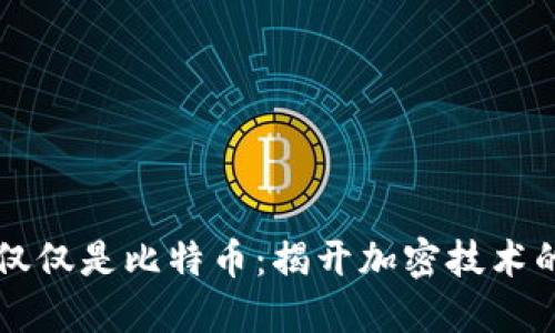 区块链不仅仅是比特币：揭开加密技术的多元世界