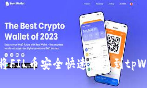 如何将FIL币安全快速转账到tpWallet