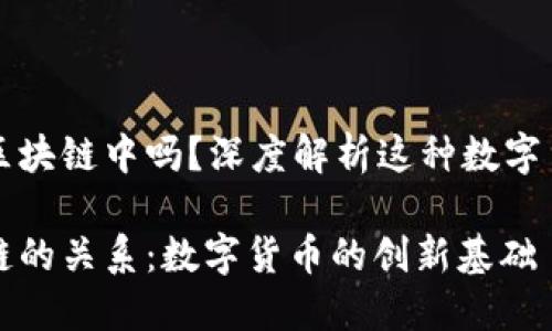 比特币存在于区块链中吗？深度解析这种数字货币的背后技术

比特币与区块链的关系：数字货币的创新基础