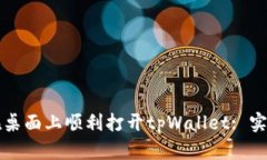 如何在桌面上顺利打开tpWallet: 实用指南