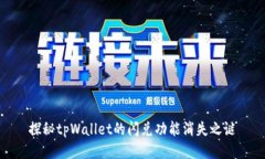 探秘tpWallet的闪兑功能消失之谜