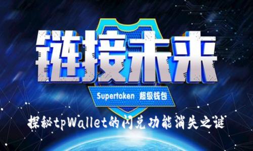 探秘tpWallet的闪兑功能消失之谜