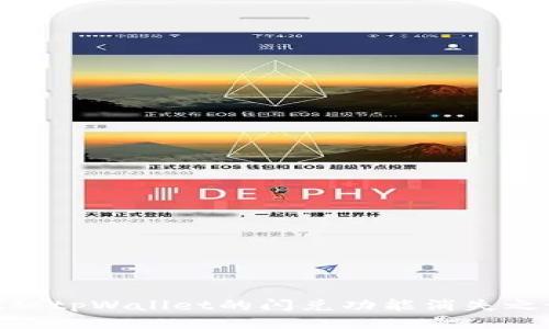 探秘tpWallet的闪兑功能消失之谜