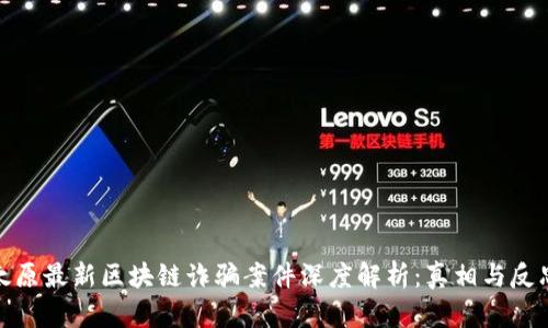 太原最新区块链诈骗案件深度解析：真相与反思