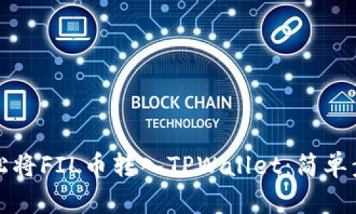 如何轻松将FIL币转入TPWallet：简单步骤详解