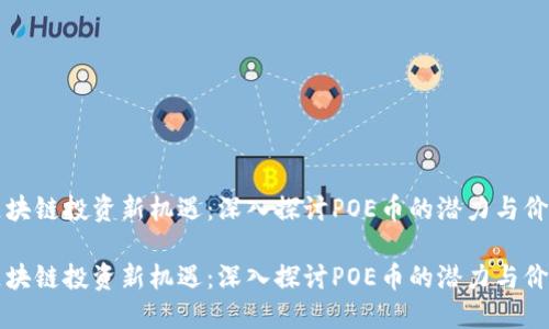 区块链投资新机遇：深入探讨POE币的潜力与价值

区块链投资新机遇：深入探讨POE币的潜力与价值
