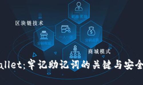 tpWallet：牢记助记词的关键与安全指南
