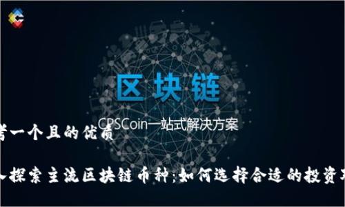 思考一个且的优质

深入探索主流区块链币种：如何选择合适的投资对象