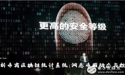 全面解析币商区块链统计系统：洞悉币圈动态与投资机会