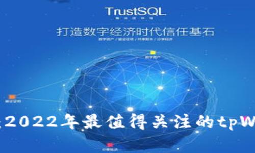 全面解析：2022年最值得关注的tpWallet教程