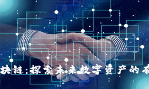 小蚂蚁区块链：探索未来数字资产的有力替代币