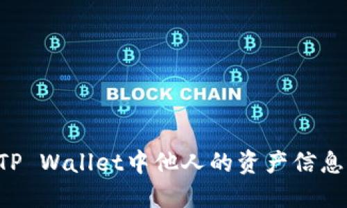 如何查看TP Wallet中他人的资产信息:全面指南