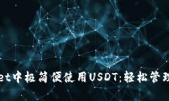 如何在tpWallet中极简便使用USDT：轻松管理你的数