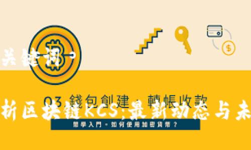 相关及关键词

全面解析区块链KCS：最新动态与未来趋势