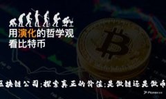 区块链公司：探索真正的价值：是做链还是做币