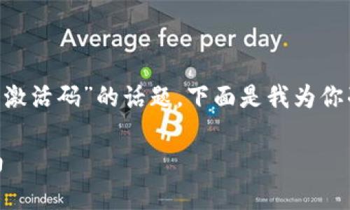 很高兴为你提供帮助！关于“tpWallet iOST 激活码”的话题，下面是我为你准备的内容。首先，让我们从一个友好的开始。

轻松获取tpWallet iOST 激活码的终极指南