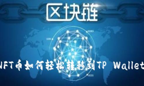NFT币如何轻松转移到TP Wallet?