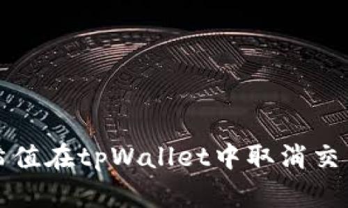 如何通过哈希值在tpWallet中取消交易的详细指南