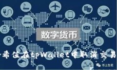 如何通过哈希值在tpWallet中取消交易的详细指南