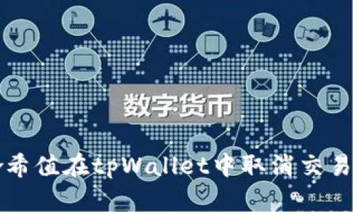 如何通过哈希值在tpWallet中取消交易的详细指南