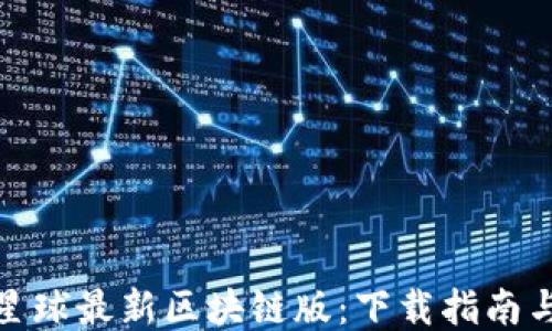 
探索网易星球最新区块链版：下载指南与使用技巧