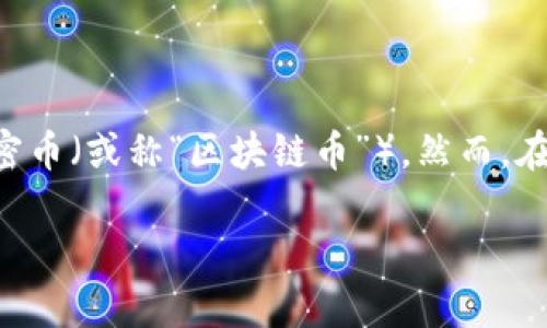 区块链币发行的法律风险与合规性

在数字经济飞速发展的今天，区块链技术和加密货币成为了热门话题。许多人都希望利用这一新兴技术发行自己的加密币（或称“区块链币”）。然而，在追求创新和利益的同时，涉及法律的问题也不容忽视。那么，发行一种区块链币是否违法呢？本文将对此进行详细探讨。

发行区块链币的法律合规分析