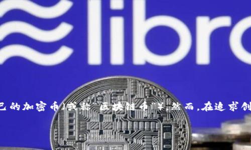 区块链币发行的法律风险与合规性

在数字经济飞速发展的今天，区块链技术和加密货币成为了热门话题。许多人都希望利用这一新兴技术发行自己的加密币（或称“区块链币”）。然而，在追求创新和利益的同时，涉及法律的问题也不容忽视。那么，发行一种区块链币是否违法呢？本文将对此进行详细探讨。

发行区块链币的法律合规分析