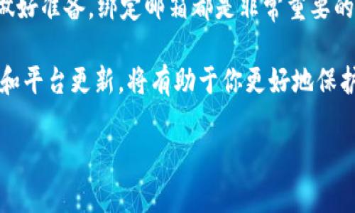   如何在tpWallet中轻松绑定邮箱？ / 
 guanjianci tpWallet, 绑定邮箱, 加密钱包, 区块链安全 /guanjianci 

初步了解tpWallet
在谈论如何绑定邮箱之前，先来了解一下什么是tpWallet。tpWallet是一个安全、可靠的加密货币钱包，旨在为用户提供一个便捷的管理方式，让用户可以轻松地存储、发送和接收各种数字货币。在这样一个高度数字化的时代，选择一个优秀的钱包软件，对用户的资产安全至关重要。

为什么要绑定邮箱
那么，为什么在tpWallet中绑定邮箱是如此重要呢？。
ul
  listrong安全性：/strong通过绑定邮箱，用户可以设置安全提示和重置密码等功能，确保账户不会被恶意攻击者入侵。/li
  listrong通知功能：/strong一旦有交易记录、新闻更新或者钱包活动，用户会收到相关的邮件通知，有助于更好地管理资产。/li
  listrong账户恢复：/strong万一用户丢失了登录凭证，绑定的邮箱可以作为找回账户的途径，大发挥重要作用。/li
/ul

步骤：如何绑定邮箱
现在，让我们一步一步来看如何在tpWallet中绑定邮箱。整个过程其实很简单，甚至连技术小白也能轻松搞定。

h4第一步：登录tpWallet/h4
首先，当然是要打开tpWallet并登录你的账户。如果你还没有账户，可以先注册一个。在注册的时候，通常会需要提供一些基本信息，像用户名、密码等。

h4第二步：进入设置页面/h4
登录之后，找到界面中的设置选项。通常这个选项以齿轮图标的形式展示在主界面的右上角或者底部菜单中。点击这个图标，进入设置页面。

h4第三步：找到邮箱绑定选项/h4
在设置页面中，滚动查看不同选项，直到找到“邮箱绑定”这一项。小心哦！不要误点到“修改密码”或是“安全中心”等其他选项。

h4第四步：输入你的邮箱地址/h4
一旦找到了邮箱绑定的选项，就可以看到一个输入框。在这个框内填写你想要绑定的邮箱地址。确保输入的是一个有效的邮箱，因为你将会收到验证邮件。

h4第五步：确认并发送验证邮件/h4
填好邮箱后，点击“发送验证邮件”按钮。此时，tpWallet会自动发送一封验证邮件至你填写的邮箱。请务必查看垃圾邮件，如果没有找到的话。

h4第六步：验证邮箱/h4
进入你的邮箱，查收来自tpWallet的邮件。打开邮件，按照邮件里的指示点击链接完成邮箱验证。成功后，你的邮箱就被绑定到你的tpWallet账户上了！

常见问题解答
在绑定邮箱的过程中，用户可能会遇到一些常见问题。以下是一些常见的问题和解决方案。

h4问题一：未收到验证邮件，该怎么办？/h4
如果在发送验证邮件后长时间未收到，有以下几种可能。
ul
  li检查拼写：确保你在tpWallet中输入的邮箱地址没有输错。/li
  li查看垃圾邮件：有时候，邮件会被误判为垃圾邮件。必须仔细检查，以免错过重要信息。/li
  li重新发送：在设置中，可以选择“重新发送验证邮件”按钮，以便再次尝试发送。/li
  li联系客户支持：如果以上方法都不奏效，建议联系tpWallet的客服团队，请求他们进一步帮助。/li
/ul

h4问题二：绑定了邮箱，如何解除绑定？/h4
用户在tpWallet中也可以自由解除邮箱绑定，以下是步骤。
ul
  li登录tpWallet，进入设置页面。 /li
  li找到“邮箱绑定”选项，按下“解除绑定”按钮。 /li
  li确认你的操作，每次解除绑定可能需要输入账号密码以增强安全性。/li
/ul
一旦解除绑定，系统可能会要求你重新绑定新邮箱，确保账户安全。

总结
通过以上步骤，相信你已经掌握了如何在tpWallet中轻松地绑定邮箱。不论是为了增加安全性、获取通知，还是为账户恢复做好准备，绑定邮箱都是非常重要的一步。记得在设置好邮箱之后，检查一下安全措施，确保你的账号无懈可击。

这时候，你不仅应该记住绑定的邮箱，还应该时常检查钱包的动态。随着加密行业的不断发展，保持警觉，及时了解市场动态和平台更新，将有助于你更好地保护自己的资产。

希望这些信息对你有所帮助！如果还有其他疑问，不妨继续提问，选择tpWallet，让你的数字货币生活更简单、更安全！